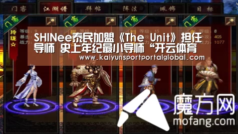 SHINee泰民加盟《The Unit》担任导师 史上年纪最小导师“开云体育高清直播”(图2) 开云体育