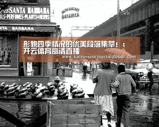 形貌四季情况的优美段落集萃!:开云体育高清直播(图4) KAIYUN官网