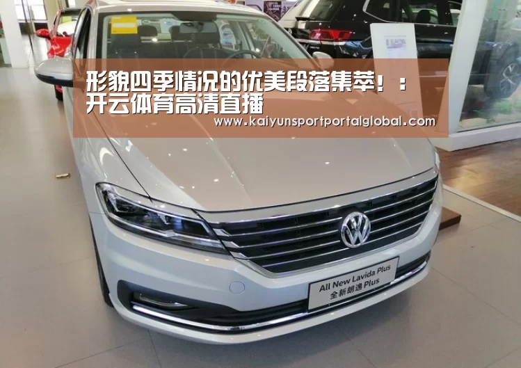 形貌四季情况的优美段落集萃!:开云体育高清直播(图3) 开云入口