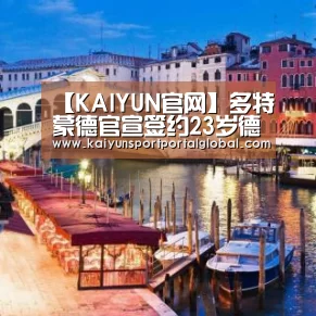 【KAIYUN官网】多特蒙德官宣签约23岁德甲边锋 本赛季6球11助攻(图2) 开云体育