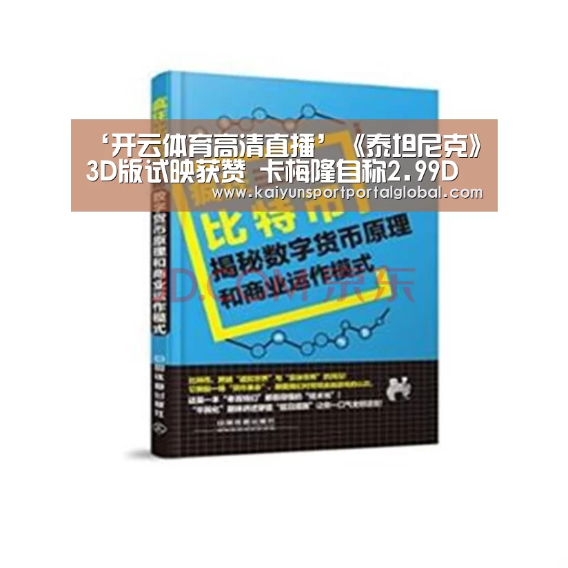 ‘开云体育高清直播’《泰坦尼克》3D版试映获赞 卡梅隆自称2.99D(图1) 开云体育高清直播