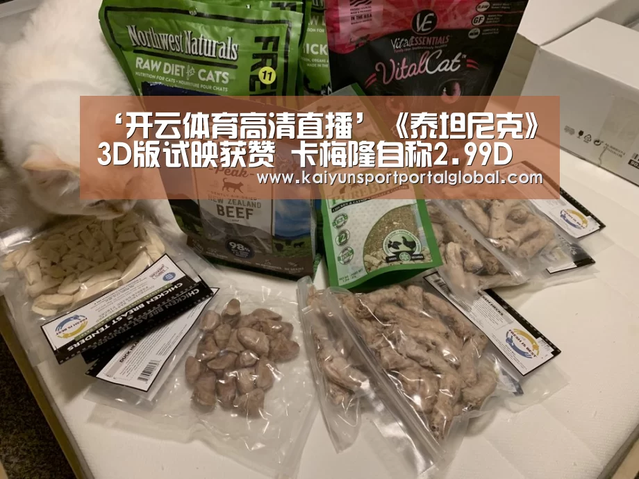 ‘开云体育高清直播’《泰坦尼克》3D版试映获赞 卡梅隆自称2.99D(图2) 开云入口