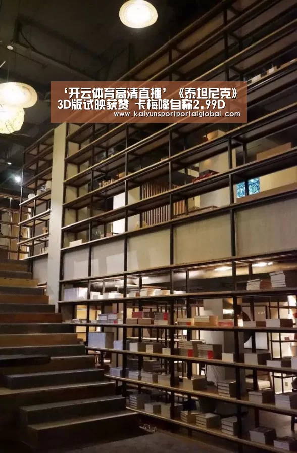 ‘开云体育高清直播’《泰坦尼克》3D版试映获赞 卡梅隆自称2.99D(图3) 开云体育高清直播