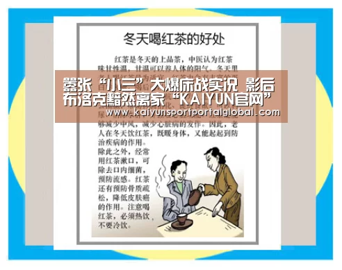 嚣张“小三”大爆床战实况 影后布洛克黯然离家“KAIYUN官网”(图1) 开云入口