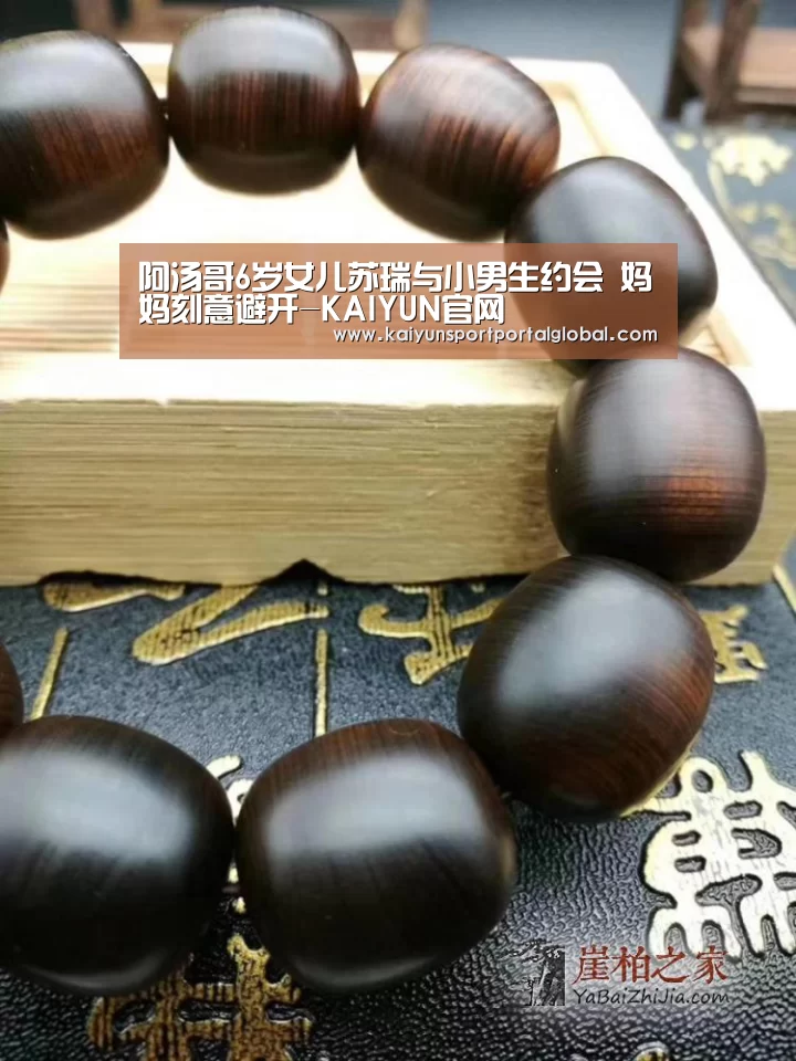 阿汤哥6岁女儿苏瑞与小男生约会 妈妈刻意避开-KAIYUN官网(图1) 开云体育高清直播