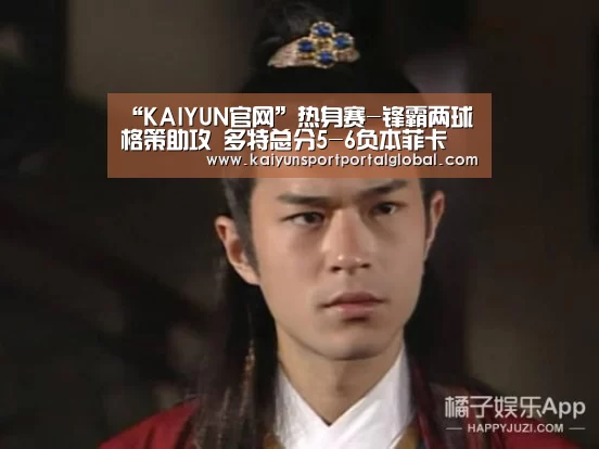 “KAIYUN官网”热身赛-锋霸两球格策助攻 多特总分5-6负本菲卡(图1) 开云入口