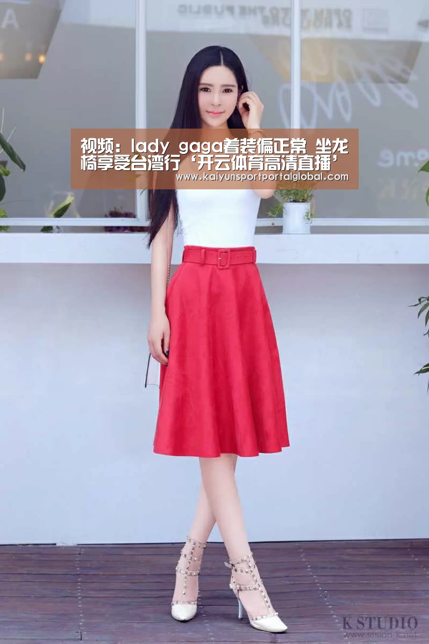 视频:lady gaga着装偏正常 坐龙椅享受台湾行‘开云体育高清直播’(图1) 开云体育