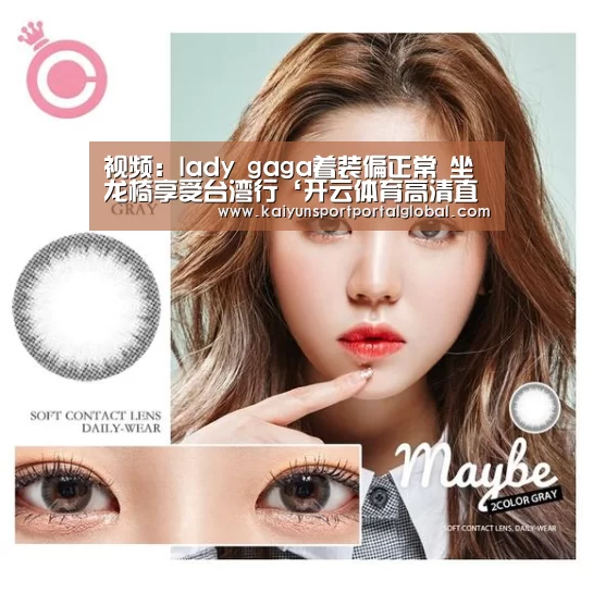 视频:lady gaga着装偏正常 坐龙椅享受台湾行‘开云体育高清直播’(图4) 开云体育高清直播
