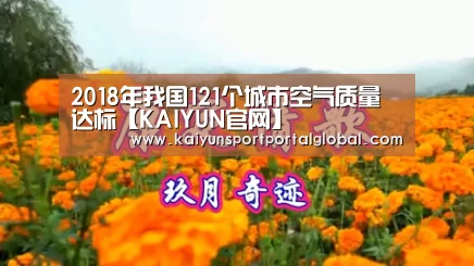 2018年我国121个城市空气质量达标【KAIYUN官网】(图1) KAIYUN官网